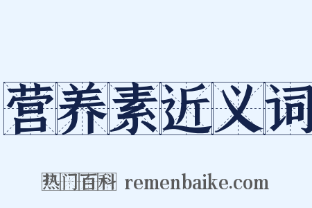 营养素近义词是什么意思的图片